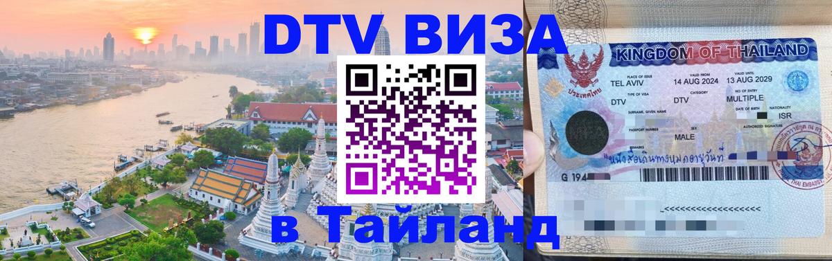 Visa ДТВ Тайланд помощь Подгорица 