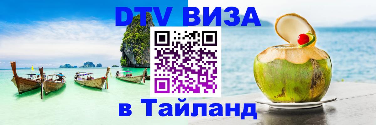 ДТВ VISA Тайланд для фрилансеров 